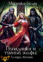 Попаданка и темные эльфы. Алтарь богини — Марушка Белая