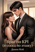 Враг по KPI (и сосед по этажу) — Диана Мэй