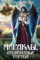 Мираклы. Поднебесные города — Слава Ленская