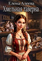 Хмельная таверна — Елена Алеева