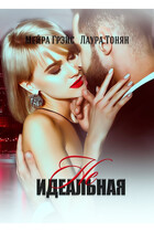 НеИдеальная — Мейра Грейс