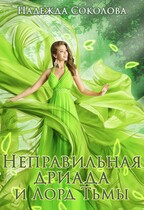 Неправильная дриада и Лорд Тьмы — Надежда Соколова