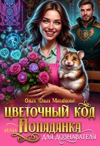 Цветочный код, или Попаданка для дознавателя — Ольга (Ольга Михайлова)