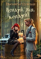 Колдуй, Яся, колдуй! — Елизавета Шумская