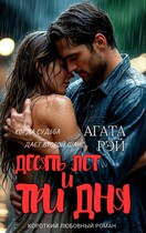Десять лет и три дня — АГАТА РЭЙ