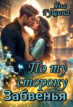 По ту сторону Забвенья — Яна Гущина