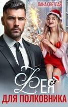 Фея для полковника — Лана Светлая