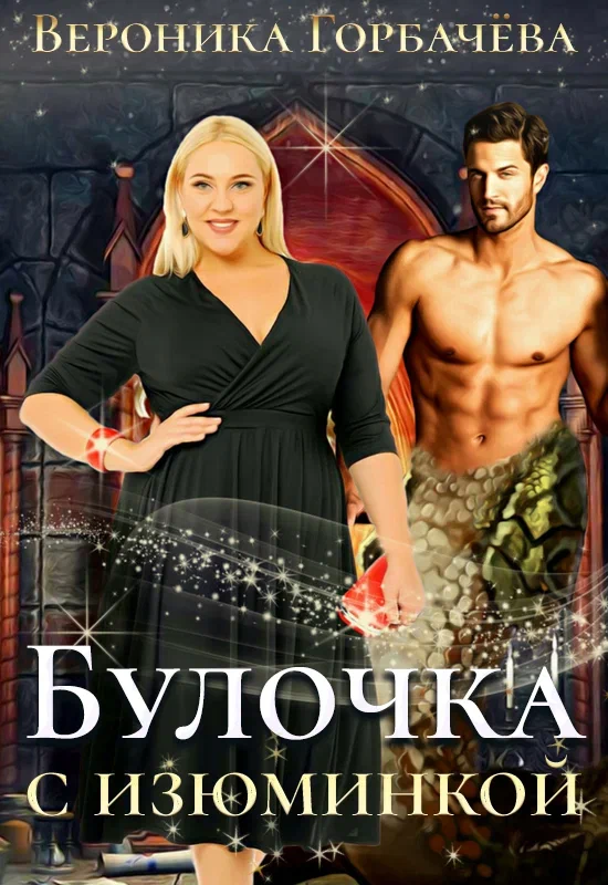 Булочка с изюминкой — Вероника Горбачева