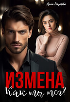 Измена. Как ты мог? — Дина Лазарева