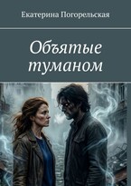 Объятые туманом — Екатерина Погорельская