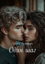 Один шаг — Дарья Беженарь
