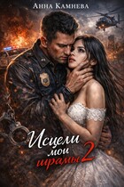 Исцели мои шрамы….часть 2 — Anna Kamneva
