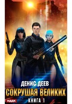 Сокрушая великих. Книга 1 — Деев Денис