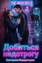 Добиться недотрогу — Екатерина Мордвинцева