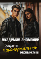 Академия аномалий. Факультет паранормальной журналистики — Лана Север
