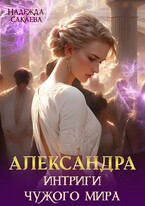 Александра. Интриги чужого мира — Надежда Сакаева