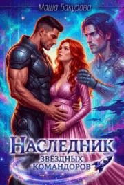 ⭐️ Наследник звёздных командоров⭐️ — Маша Бакурова