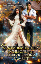 Убойный тандем поневоле, или Полукровный гамбит — Екатерина Стрелецкая
                                                                                                            
                                                                                                                                                                                                                                        ,
                                                                
                                                                                                                                            Рина Елецкая