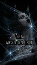Элина. Музыка двух сердец. — Екатерина Шитова