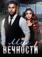 Миг вечности — Ирина Чардымова