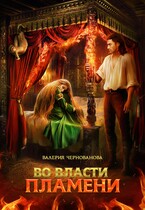 Во власти пламени — Валерия Чернованова