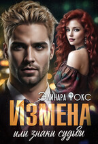 Измена или знаки судьбы — Элинара Фокс