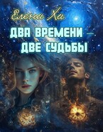 Два времени – две судьбы — Елена Ха