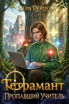 Тетрамант: Пропавший Учитель — Вера Перцева