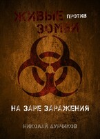 На заре заражения — Дубчиков Николай