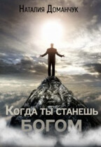 Когда ты станешь Богом — Доманчук Наталия