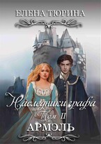 Наследники графа. Том II Армэль — Елена Тюрина
