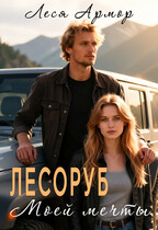 Лесоруб моей мечты — Леся Армор