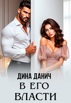 В его власти — Дина Данич