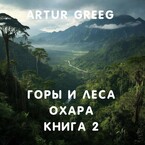 Горы и леса Охара. Книга 2 — Artur Greeg