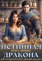 Истинная цена любви дракона, или кто ещё кого спас, господин канцлер! — Эмма Мист
