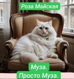МУЗА. ПРОСТО МУЗА. — Роза Майская