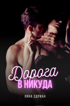 Дорога в никуда — Лина Эдриан