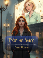 Тебя не было — Юстэль