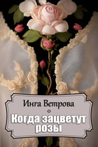 Когда зацветут розы — Инга Ветрова
