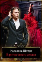 В ритме твоего сердца — Каролина Шторм