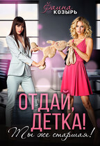 Отдай, детка! Ты же старшая! — Фаина Козырь