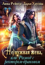 (Не)нужная жена, или Развод с ректором драконом — Анна Рейнер
                                                                                                            
                                                                                                                                                                                                                                        ,
                                                                
                                                                                                                                            Дарья Урусова