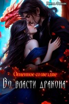Огненное созвездие. Во власти дракона — Николь Фенникс