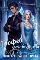 Трофей для ведьмы — Елена Михалёва