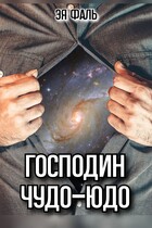 Господин Чудо-Юдо — Эя Фаль