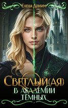 Светлый(ая) в академии тёмных — Елена Дриим