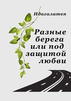 Разные берега или под защитой любви — Идагалатея