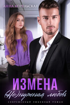 Измена. (Не)нужная любовь — Анна Апрельская