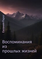 Воспоминания из прошлых жизней — Евгения Рарог