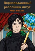 Верноподданный разбойник Антут — Мари Мальхас